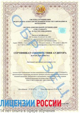 Образец сертификата соответствия аудитора №ST.RU.EXP.00006174-2 Бор Сертификат ISO 22000